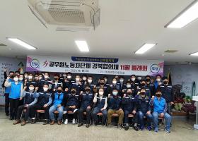 2020년 공무원노동자단체 경북협의체 11월 월례회의