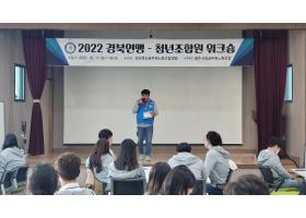 2022년경북연맹청년조합원워크숍