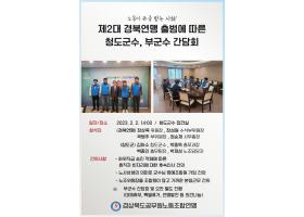 제2대 경북연맹 출범에 따른 청도군수, 부군수 간담회