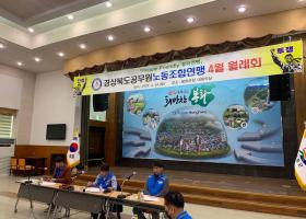 경북연맹 4월 월례회의