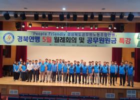 경북연맹 5월 월례회의