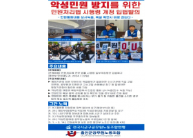 악성민원 방지를 위한 민원처리법 시행령 개정 입법발의 