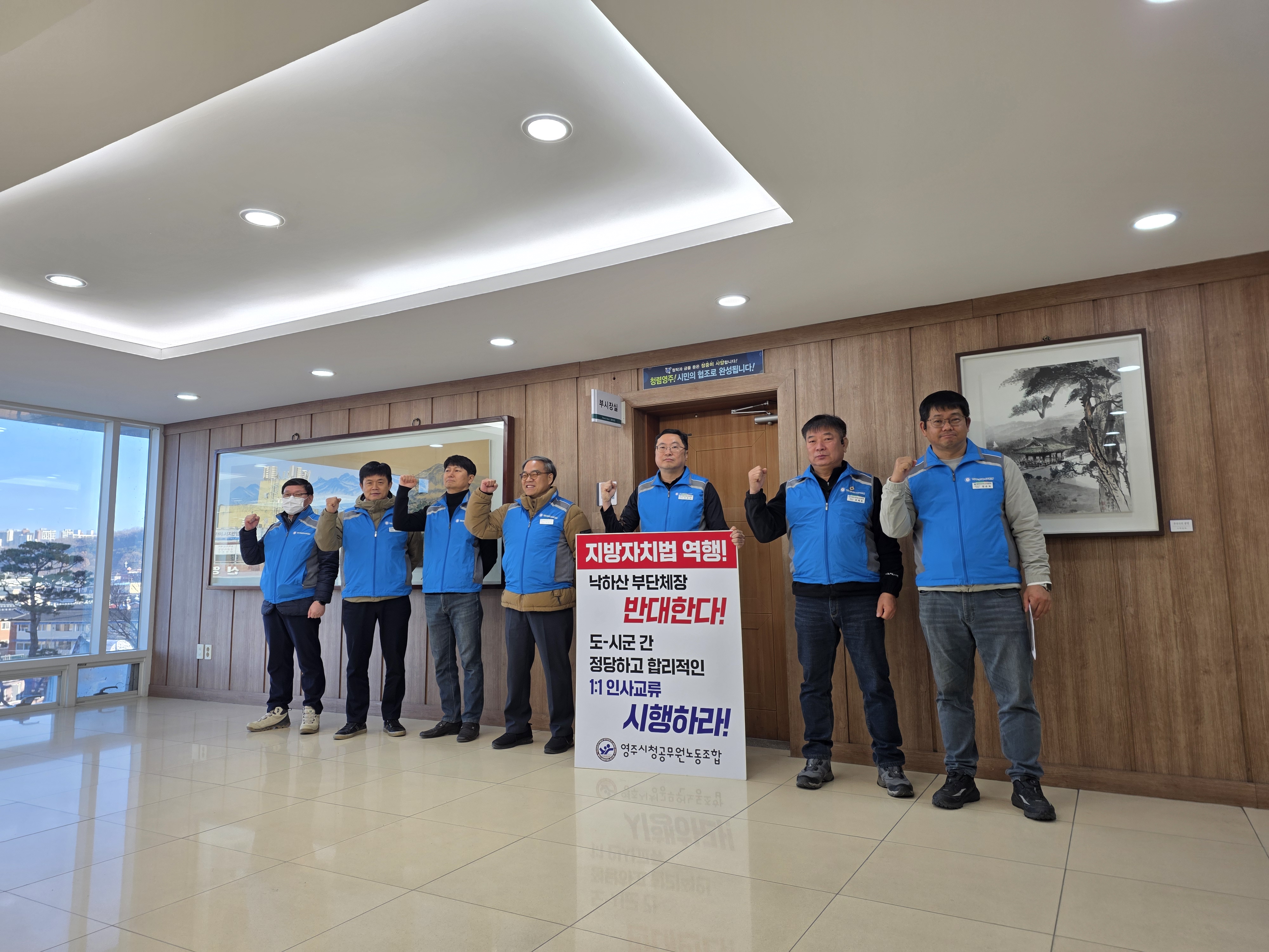 낙하산 부단체장 반대한다(영주부시장) 투쟁! 최신득위원장 연대함...