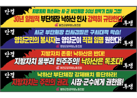 부단체장 낙하산인사 중단하라...투쟁~~~